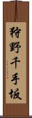 狩野千手坂 Scroll