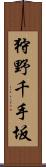 狩野千手坂 Scroll