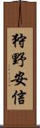 狩野安信 Scroll