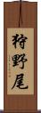 狩野尾 Scroll