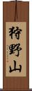 狩野山 Scroll