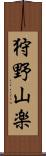 狩野山楽 Scroll