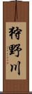狩野川 Scroll