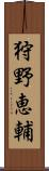 狩野恵輔 Scroll