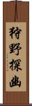 狩野探幽 Scroll