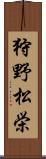 狩野松栄 Scroll