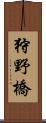 狩野橋 Scroll
