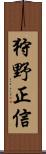狩野正信 Scroll