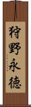 狩野永徳 Scroll