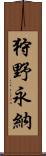 狩野永納 Scroll