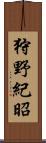 狩野紀昭 Scroll