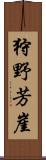 狩野芳崖 Scroll
