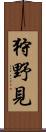 狩野見 Scroll