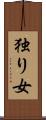 独り女 Scroll