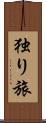 独り旅 Scroll