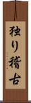 独り稽古 Scroll