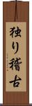 独り稽古 Scroll