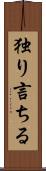 独り言ちる Scroll