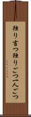 独り言つ Scroll
