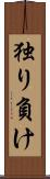 独り負け Scroll