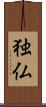 独仏 Scroll