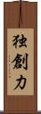 独創力 Scroll