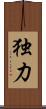 独力 Scroll