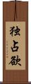 独占欲 Scroll