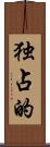 独占的 Scroll