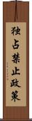 独占禁止政策 Scroll