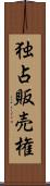 独占販売権 Scroll