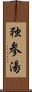 独参湯 Scroll