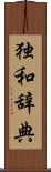独和辞典 Scroll
