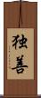 独善 Scroll