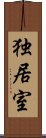 独居室 Scroll