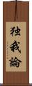 独我論 Scroll