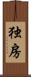 独房 Scroll