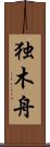 独木舟 Scroll