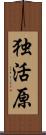 独活原 Scroll