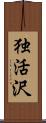 独活沢 Scroll