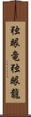 独眼竜 Scroll