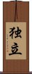 Independence (Japanese/simplified version) Scroll