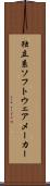 独立系ソフトウェアメーカー Scroll