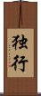 独行 Scroll