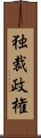 独裁政権 Scroll
