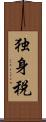 独身税 Scroll