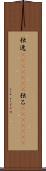 独逸(ateji)(rK) Scroll
