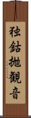 独鈷抛観音 Scroll