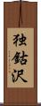 独鈷沢 Scroll