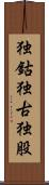独鈷 Scroll